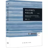 醉染图书中古中国与外来文明 修订版9787108035530