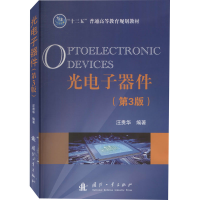 醉染图书光器件(第3版)9787118121735