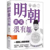 醉染图书明朝其实很有趣9787511385185