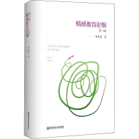 醉染图书情感教育论纲 第3版9787565142