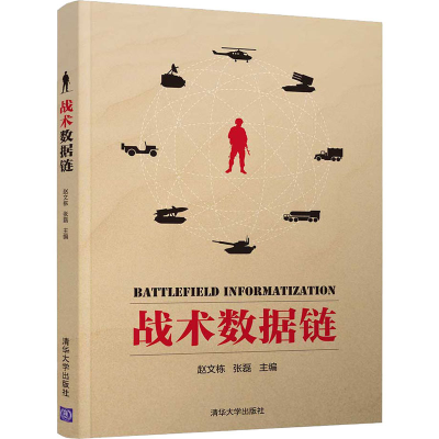 醉染图书战术数据链9787302533665