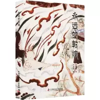 醉染图书永远的敦煌9787504696038