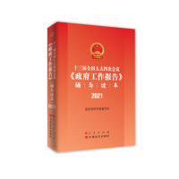 醉染图书十三届四次会议工作报告辅导读本(2021)97870102522