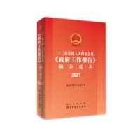 醉染图书十三届四次会议工作报告辅导读本(2021)97870102522