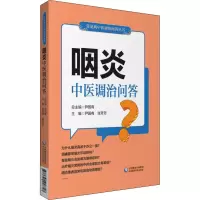 醉染图书咽炎中医调治问答9787521418347