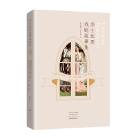 醉染图书莎士比亚戏剧故事集9787571101114