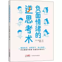 醉染图书负面情绪的逆思考术9787545483598