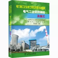 醉染图书电气二次回路接线及施工9787508300788