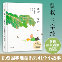 醉染图书凯叔三字经9787548941200