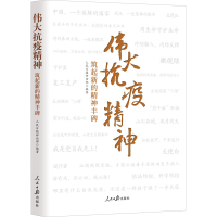 醉染图书伟大抗疫精神 筑起新的精神丰碑9787511565822