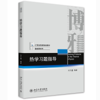 醉染图书热学习题指导9787301320136