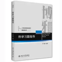 醉染图书热学习题指导9787301320136