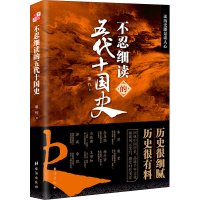 醉染图书不忍细读的五代十国史9787516831793