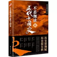 醉染图书不忍细读的五代十国史9787516831793
