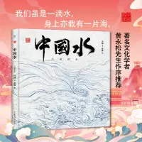醉染图书中国水 大道似水9787505751187