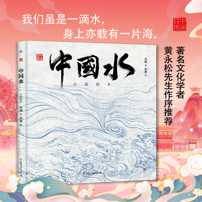 醉染图书中国水 大道似水9787505751187