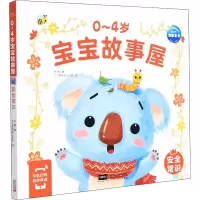 醉染图书0-4岁宝宝故事屋 安全常识9787510177736