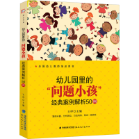 醉染图书幼儿园里的"问题小孩"经典案例解析50例9787533492427