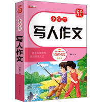 醉染图书小学生写人作文 精华版9787520721745