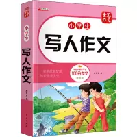 醉染图书小学生写人作文 精华版9787520721745