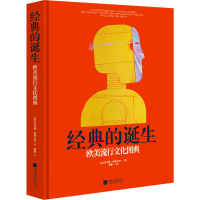 醉染图书经典的诞生 欧美流行文化图典9787514620702