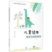 醉染图书儿童绘本阅读与创作研究9787561578322