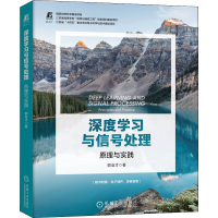 醉染图书深度学习与信号处理 原理与实践9787111707684