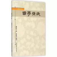 醉染图书国学发微9787567537750