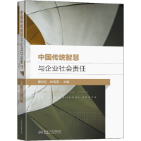醉染图书中国传统智慧与企业社会责任9787564199685