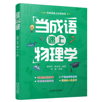 醉染图书当成语遇上物理学9787557908362