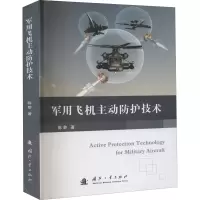 醉染图书军用飞机主动防护技术9787118121681