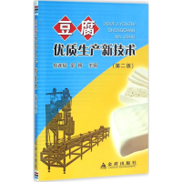 醉染图书豆腐优质生产新技术9787518605262