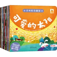 醉染图书小米粒念童 第3辑(全12册)9787541769504
