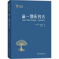 醉染图书从一到无穷大 科学中的事实与猜测9787100165709
