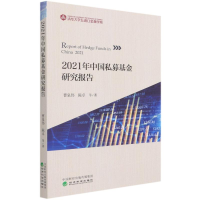 醉染图书2021年中国私募研究报告9787521824957