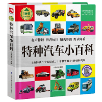 醉染图书特种汽车小百科(精)/1分钟儿童小百科9787553746708