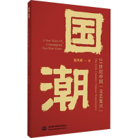 醉染图书国潮 21世纪中国"文艺复兴"9787522604497