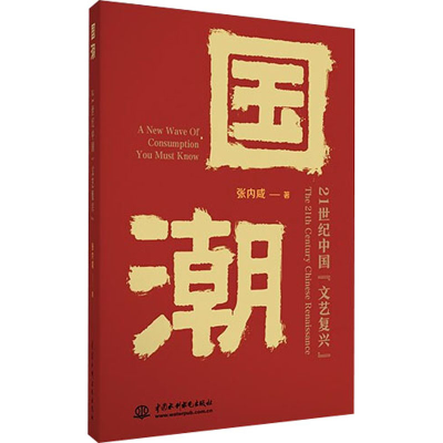 醉染图书国潮 21世纪中国"文艺复兴"9787522604497