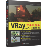 醉染图书VRay效果图渲染从入门到精通9787111680826