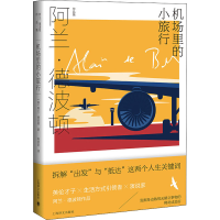 醉染图书机场里的小旅行97875327876