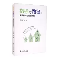 醉染图书指标与路径:中国教育迈向现代化9787519124281