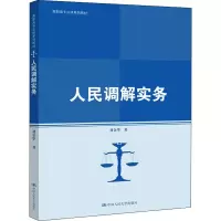 醉染图书人民调解实务9787300289656