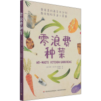 醉染图书零浪费种菜9787518436248