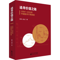 醉染图书追寻价值之路 1990~2020年中国行情复盘9787521820485