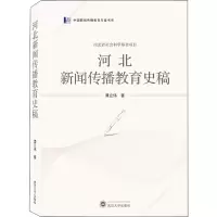 醉染图书河北新闻传播教育史稿9787307218543