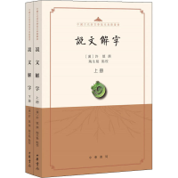 醉染图书说文解字:点校本(全2册)9787101144499