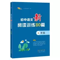 醉染图书初中语文新阅读训练80篇·七年级9787544563031