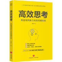 醉染图书高效思考9787545563177