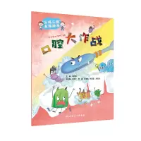 醉染图书“三减三健“主题绘本——口腔大作战9787117327909