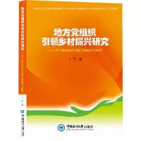 醉染图书地方组织乡村振兴研究9787567002